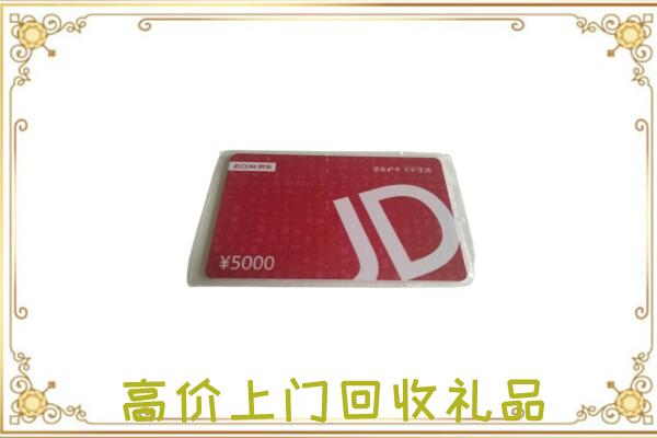 多伦县附近回收京东卡